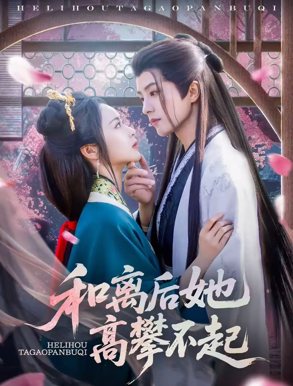 和离后她高攀不起(85集)陈云廷&姚慧高清海报图片 和离后她高攀不起(85集)陈云廷&姚慧海报