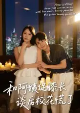 和阿姨促膝长谈后校花慌了(59集)蔡中原&孙梦蝶高清海报图片 和阿姨促膝长谈后校花慌了(59集)蔡中原&孙梦蝶海报