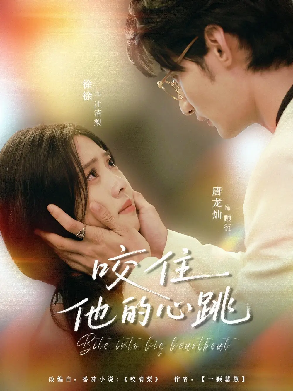 短剧《咬住他的心跳》全集免费在线观看大结局