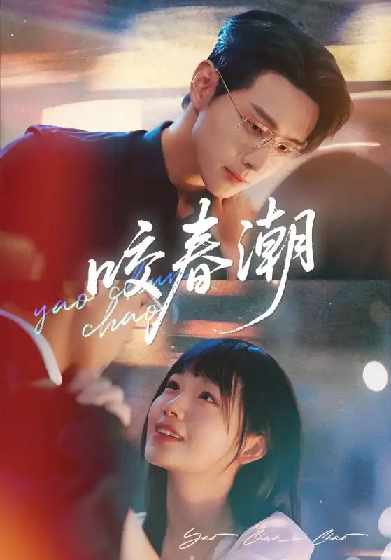 咬春潮（71集）田苗苗&李卓扬海报