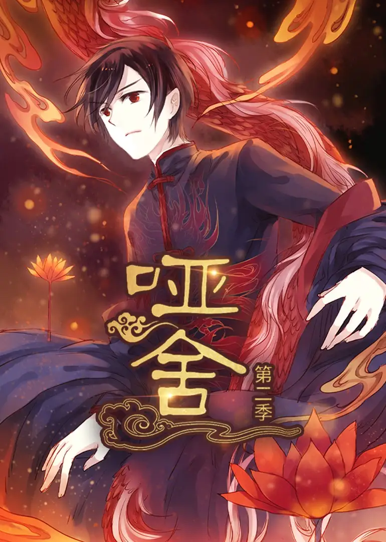 短剧《哑舍》全集免费在线观看大结局