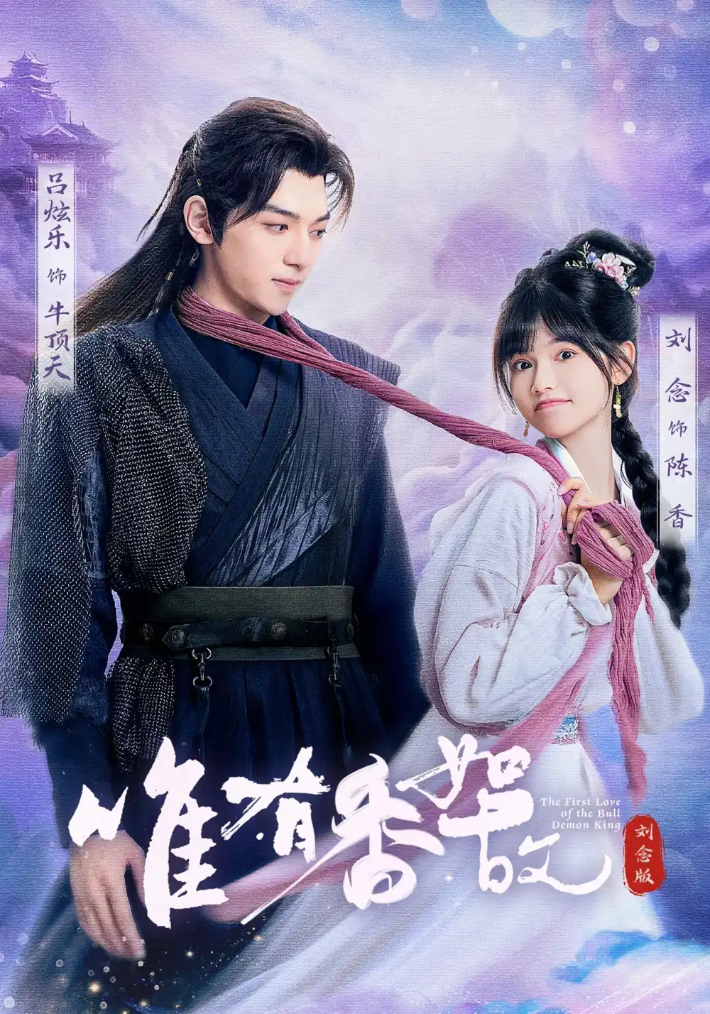 短剧《唯有香如故刘念版》全集免费在线观看大结局