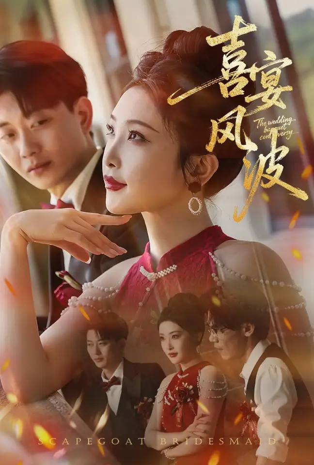 短剧《喜宴风波&替罪伴娘》全集免费在线观看大结局