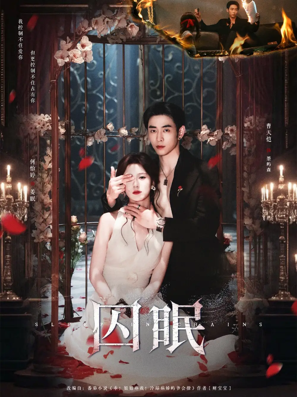 短剧《囚眠》全集免费在线观看大结局