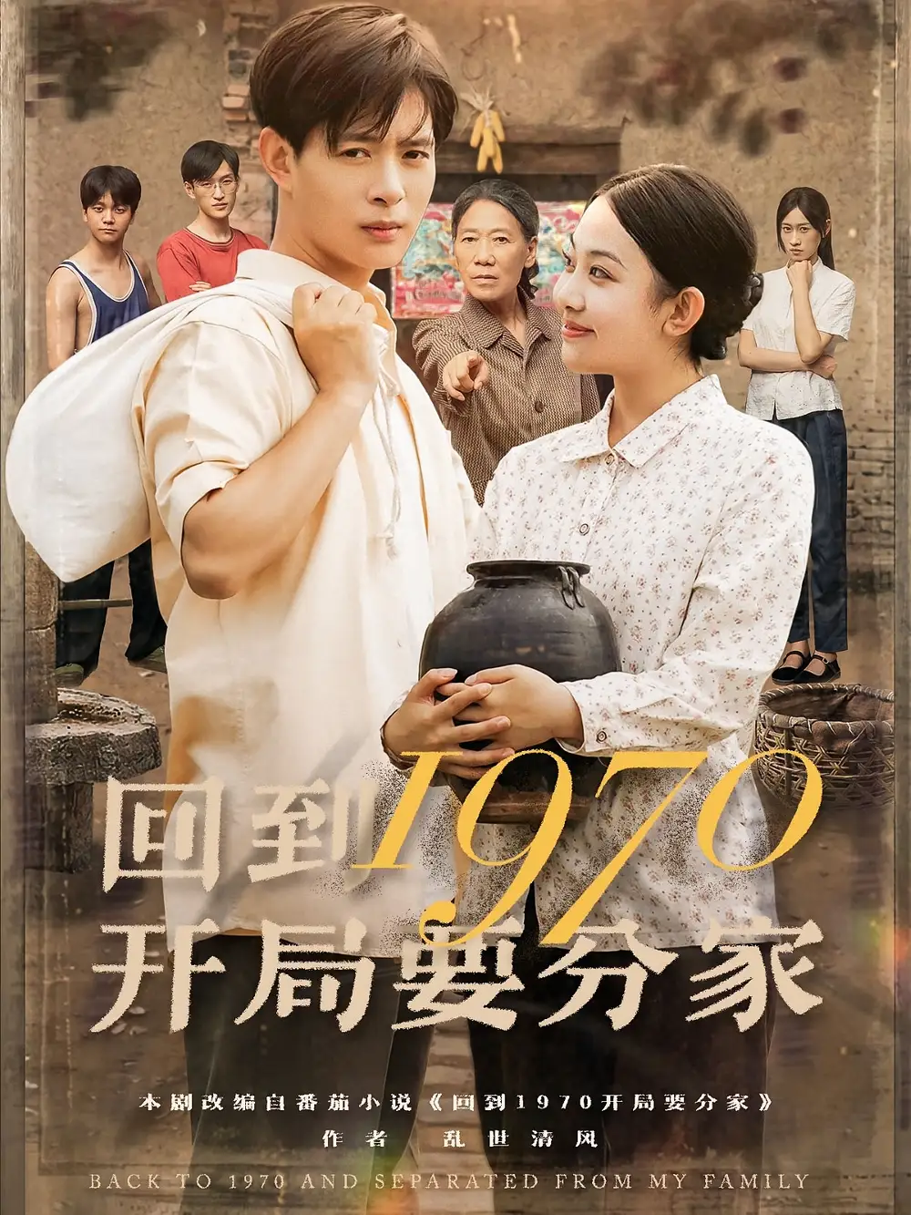 短剧《回到1970开局要分家》全集免费在线观看大结局