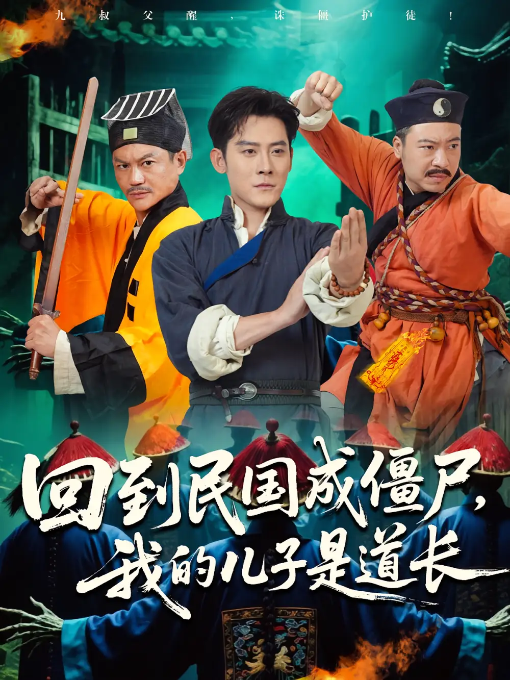 短剧《回到民国成僵尸我的儿子是道长》全集免费在线观看大结局