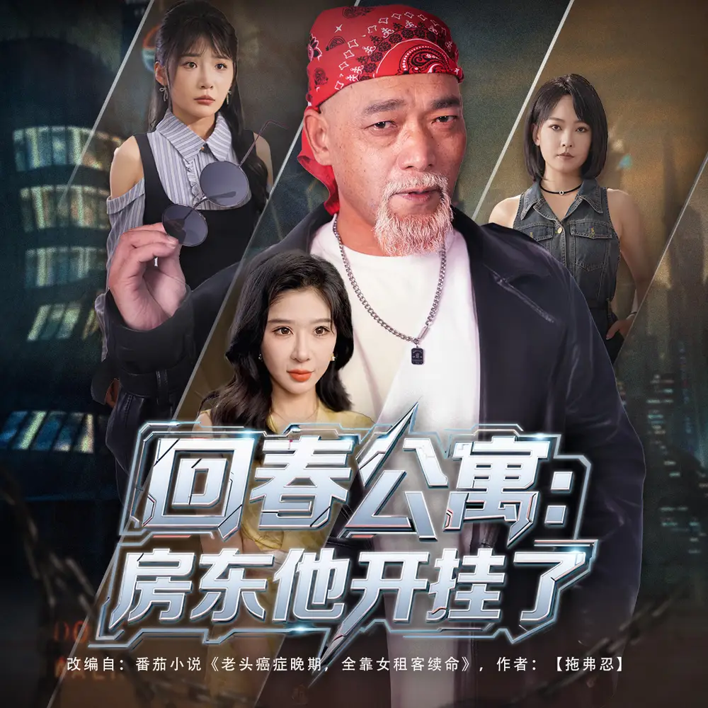 短剧《回春公寓房东他开挂了》高清完整版全集免费在线观看