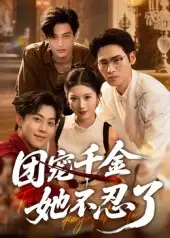 短剧《团宠千金她不忍了》全集免费在线观看大结局