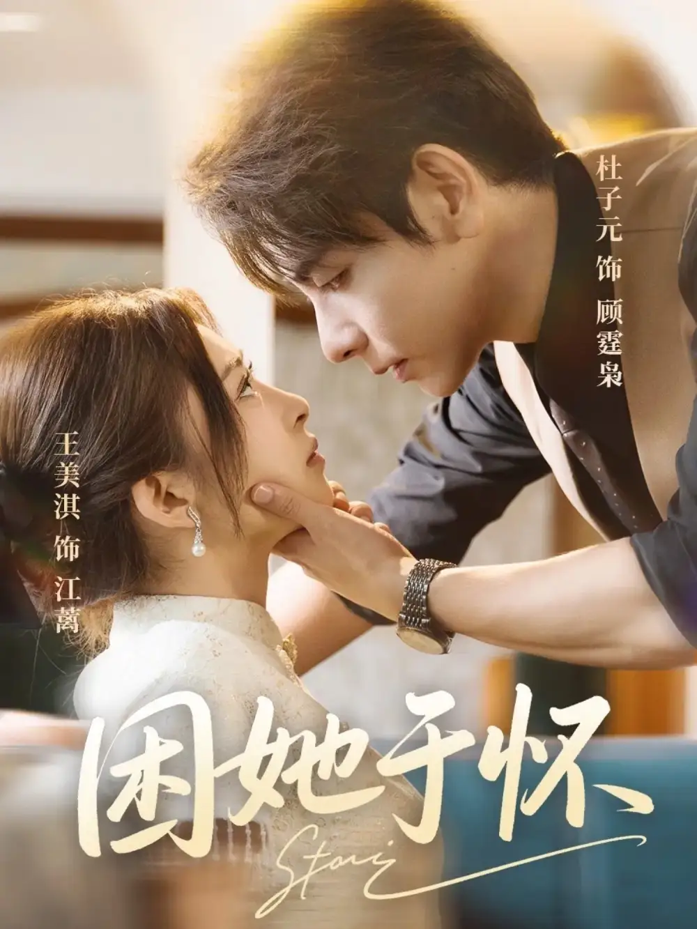 困她于怀(60集)王美淇&杜子元高清海报图片 困她于怀(60集)王美淇&杜子元海报