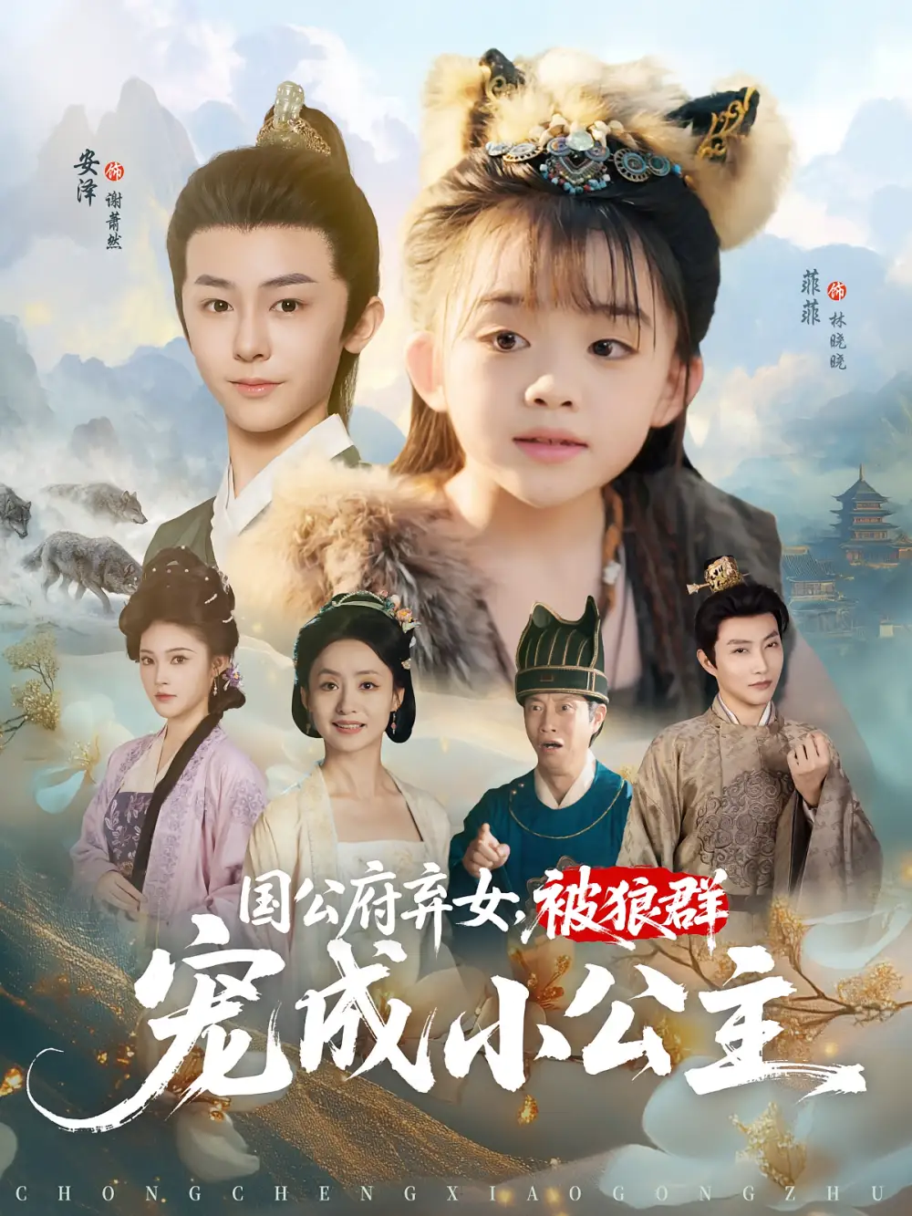 短剧《国公府弃女被狼群宠成小公主》全集免费在线观看大结局