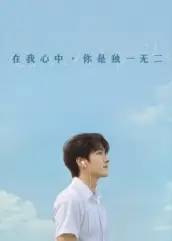 短剧《在我心中你是独一无二》全集免费在线观看大结局