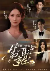 短剧《在这一世的第一百次重生》全集免费在线观看大结局