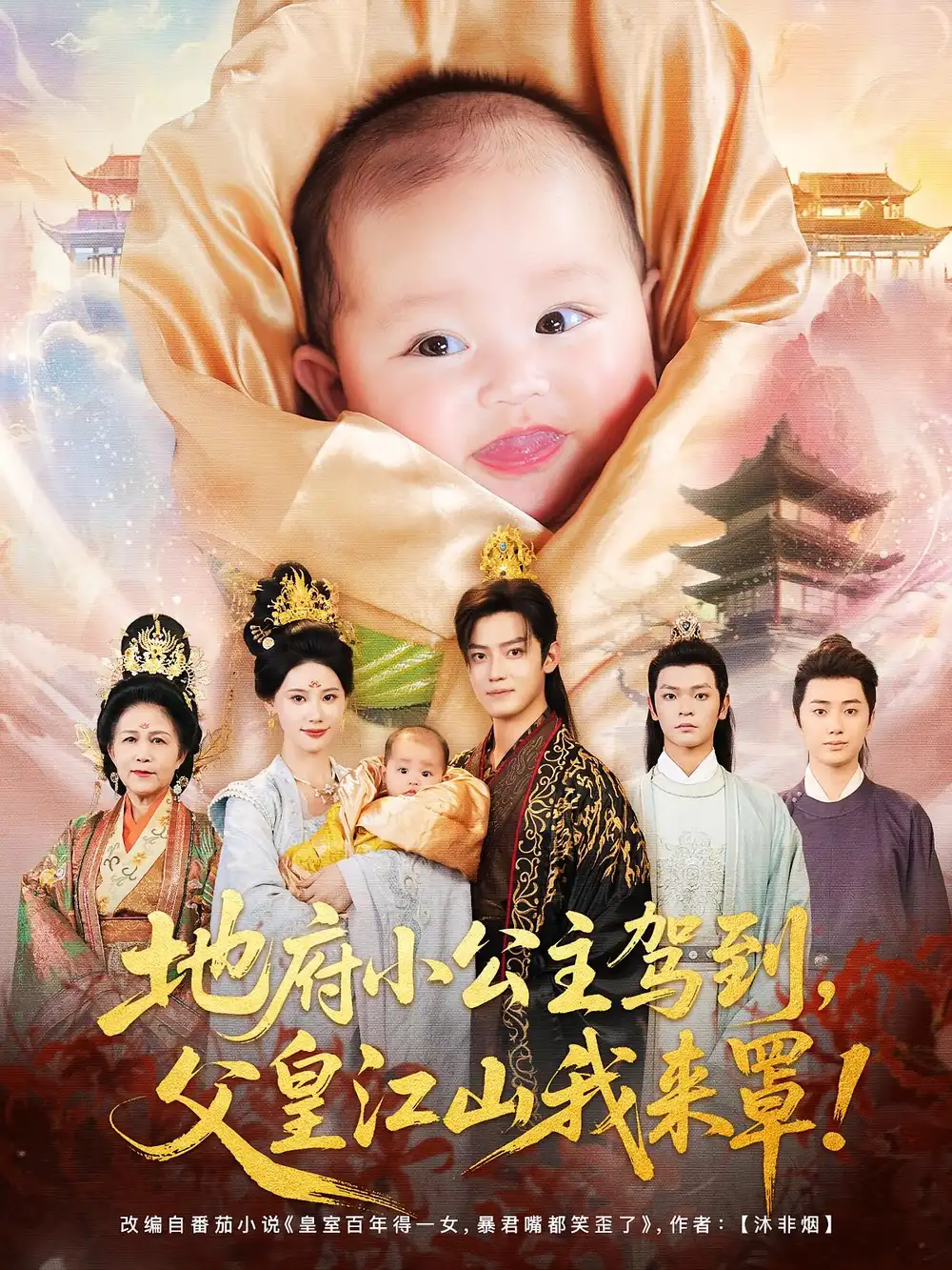 短剧《地府小公主驾到父皇江山我来罩》全集免费在线观看大结局