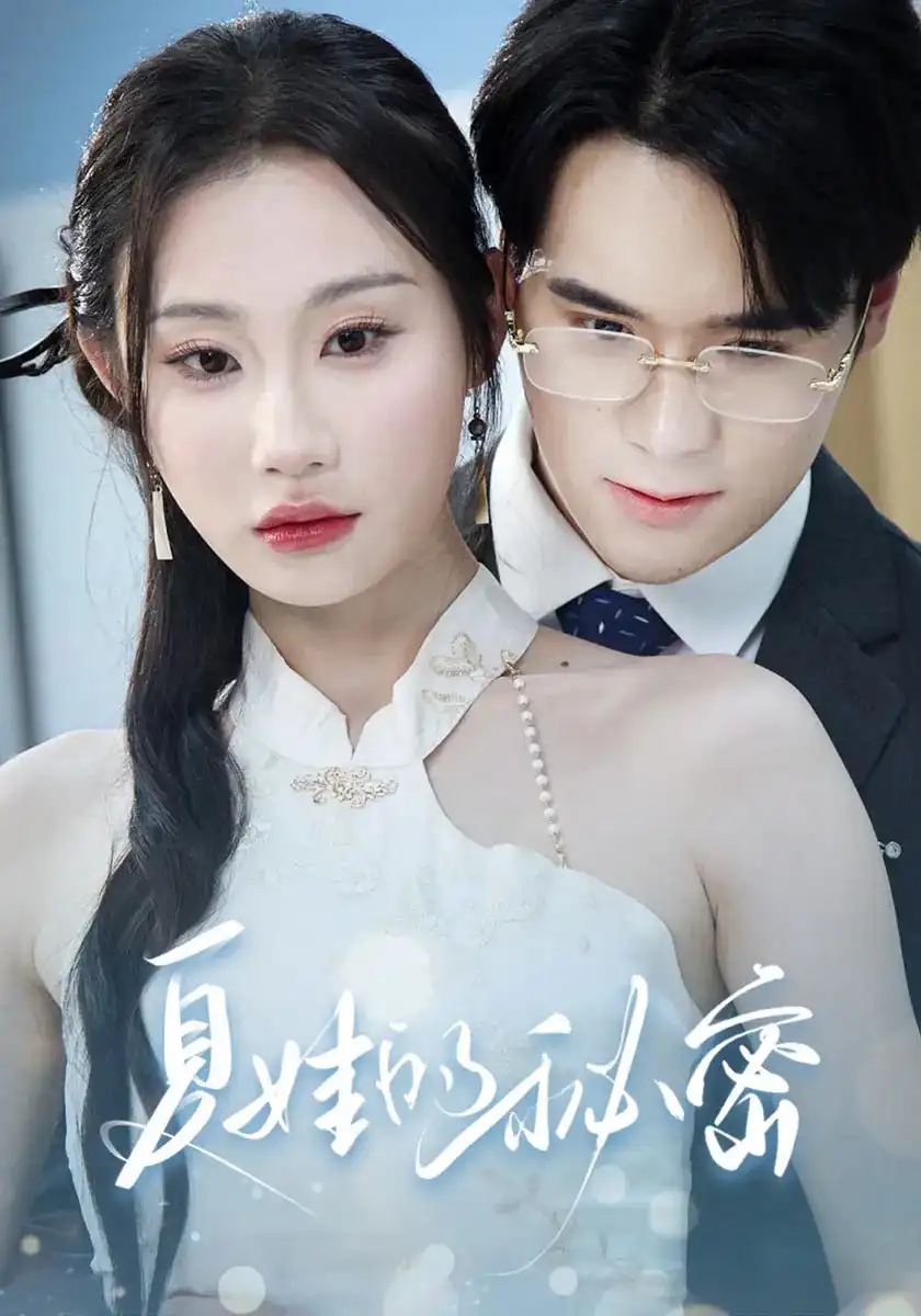 短剧《夏娃的秘密》全集免费在线观看大结局