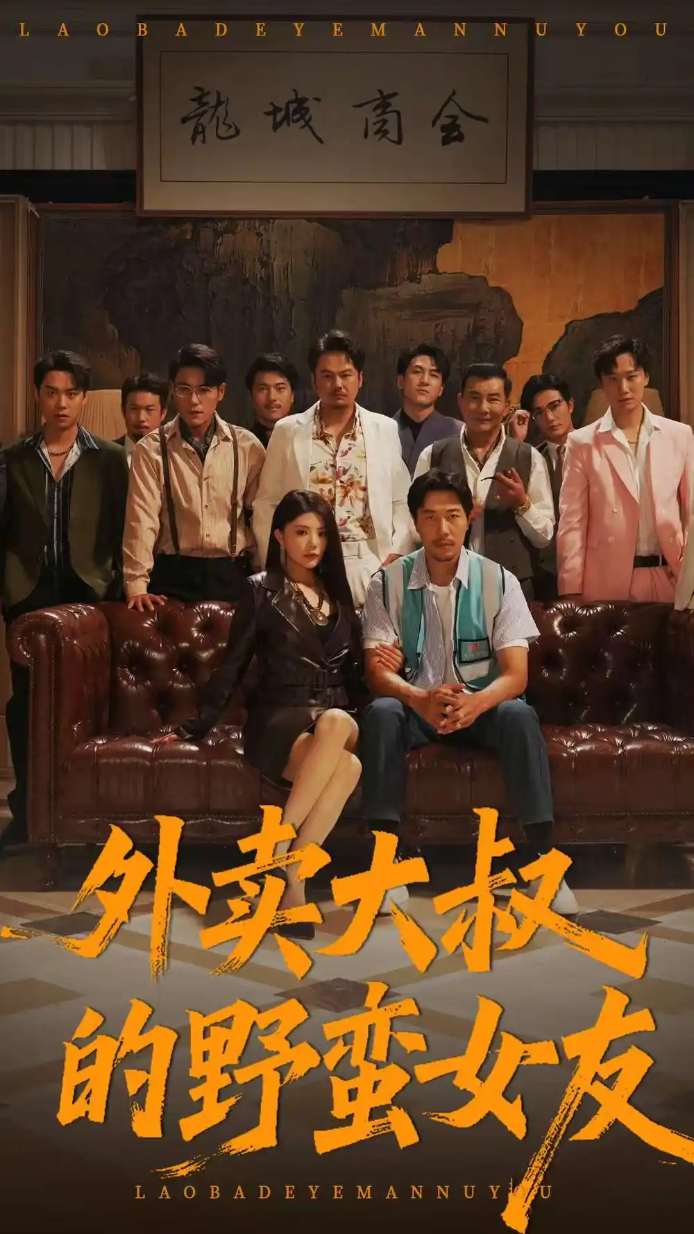 短剧《外卖大叔的野蛮女友》全集免费在线观看大结局