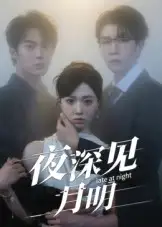 短剧《夜深见月明》全集免费在线观看大结局