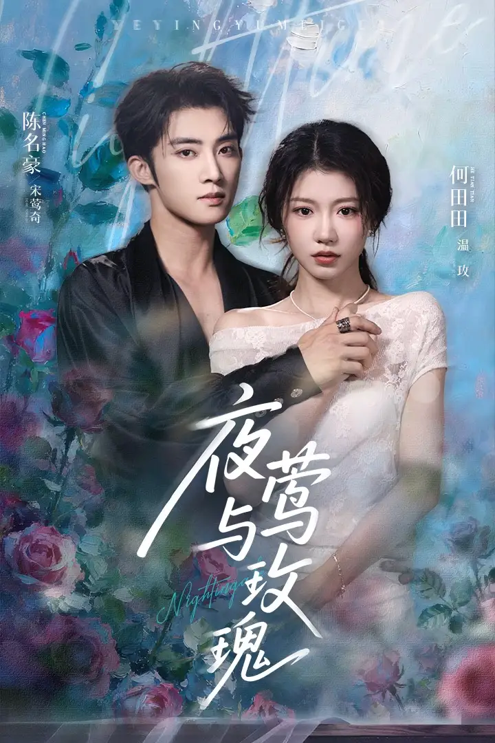 短剧《夜莺与玫瑰》全集免费在线观看大结局