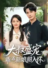 短剧《大叔盛宠乖乖新娘甜入怀》全集免费在线观看大结局