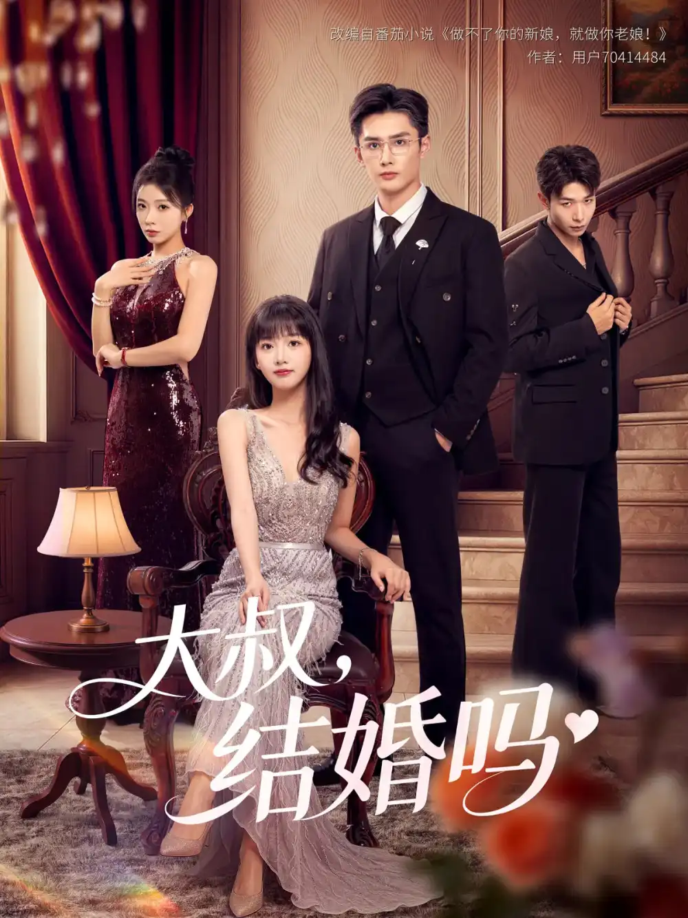 短剧《大叔结婚吗》高清完整版全集免费在线观看