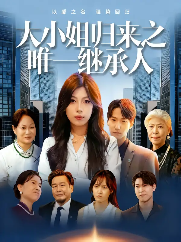 大小姐归来之唯一继承人(37集)王枭&谭惠方高清海报图片 大小姐归来之唯一继承人(37集)王枭&谭惠方海报