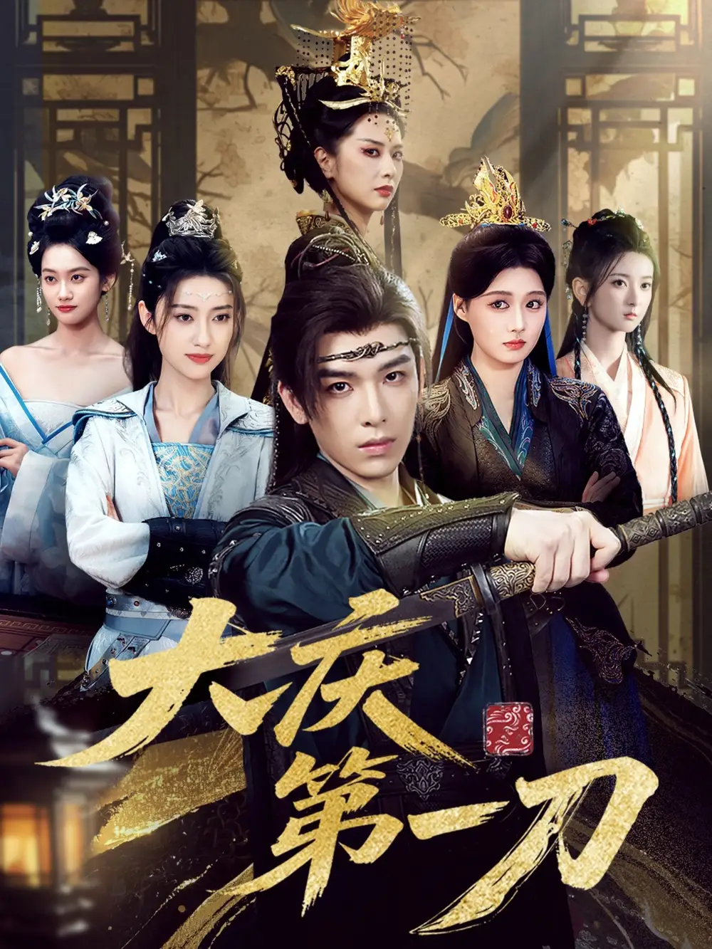 短剧《大庆第一刀》全集免费在线观看大结局