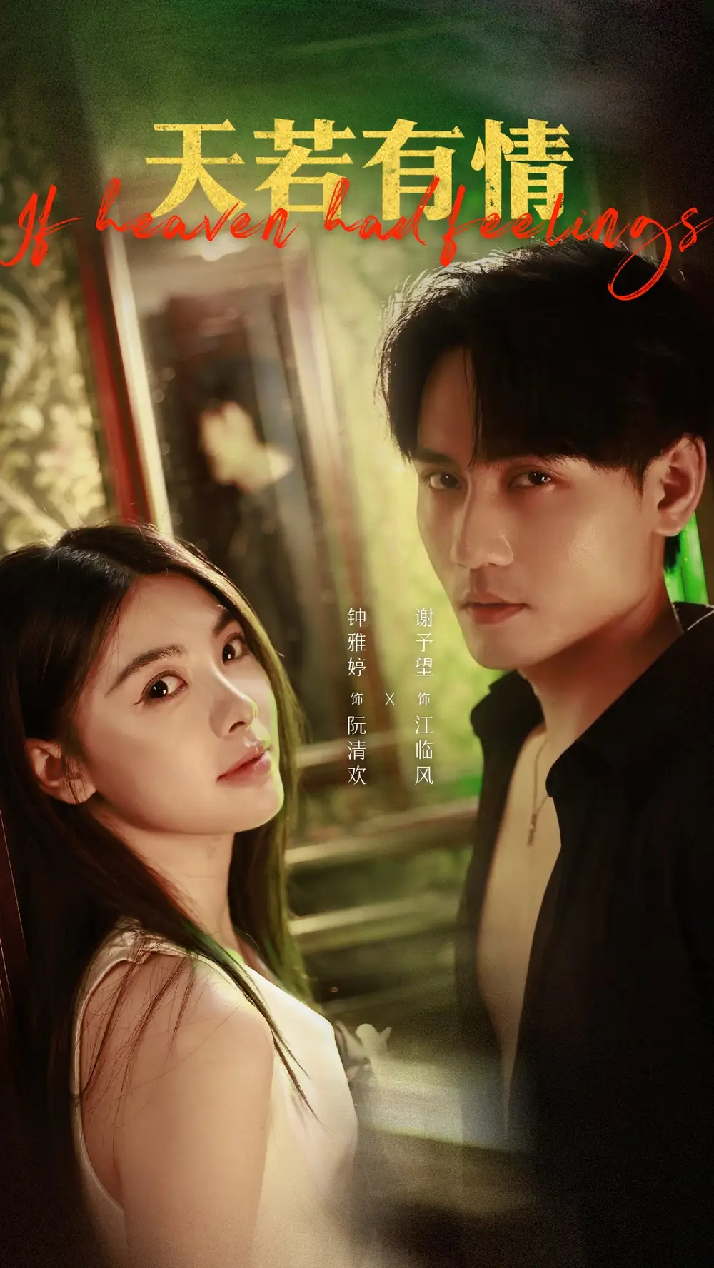 短剧《天若有情》全集免费在线观看大结局