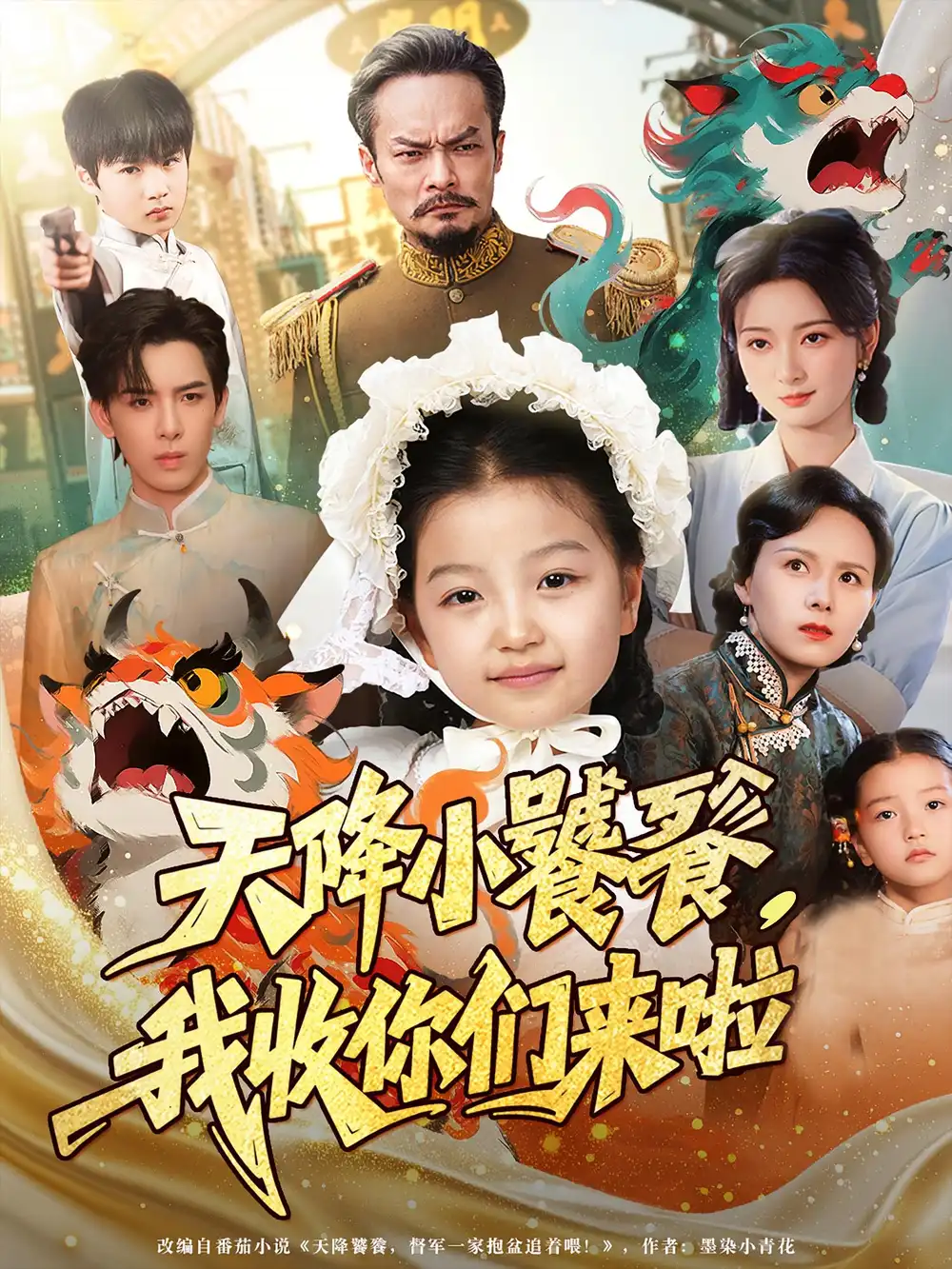 天降小饕餮我收你们来啦(75集)高清海报图片 天降小饕餮我收你们来啦(75集)海报