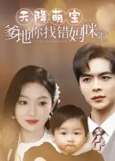 短剧《天降萌宝爹地你找错妈咪啦》全集免费在线观看大结局