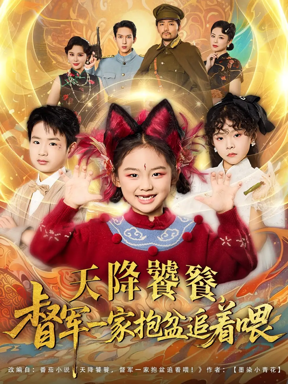 天降饕餮督军一家抱盆追着跑(80集)高清海报图片 天降饕餮督军一家抱盆追着跑(80集)海报