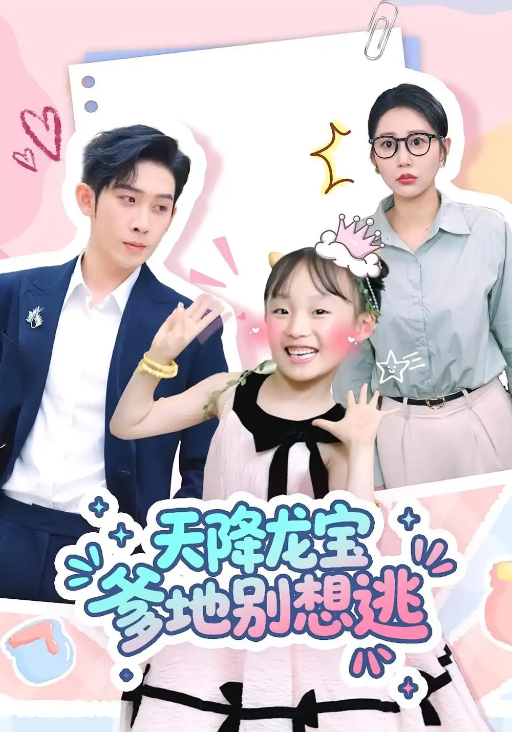 短剧《天降龙宝爹地别想逃》全集免费在线观看大结局