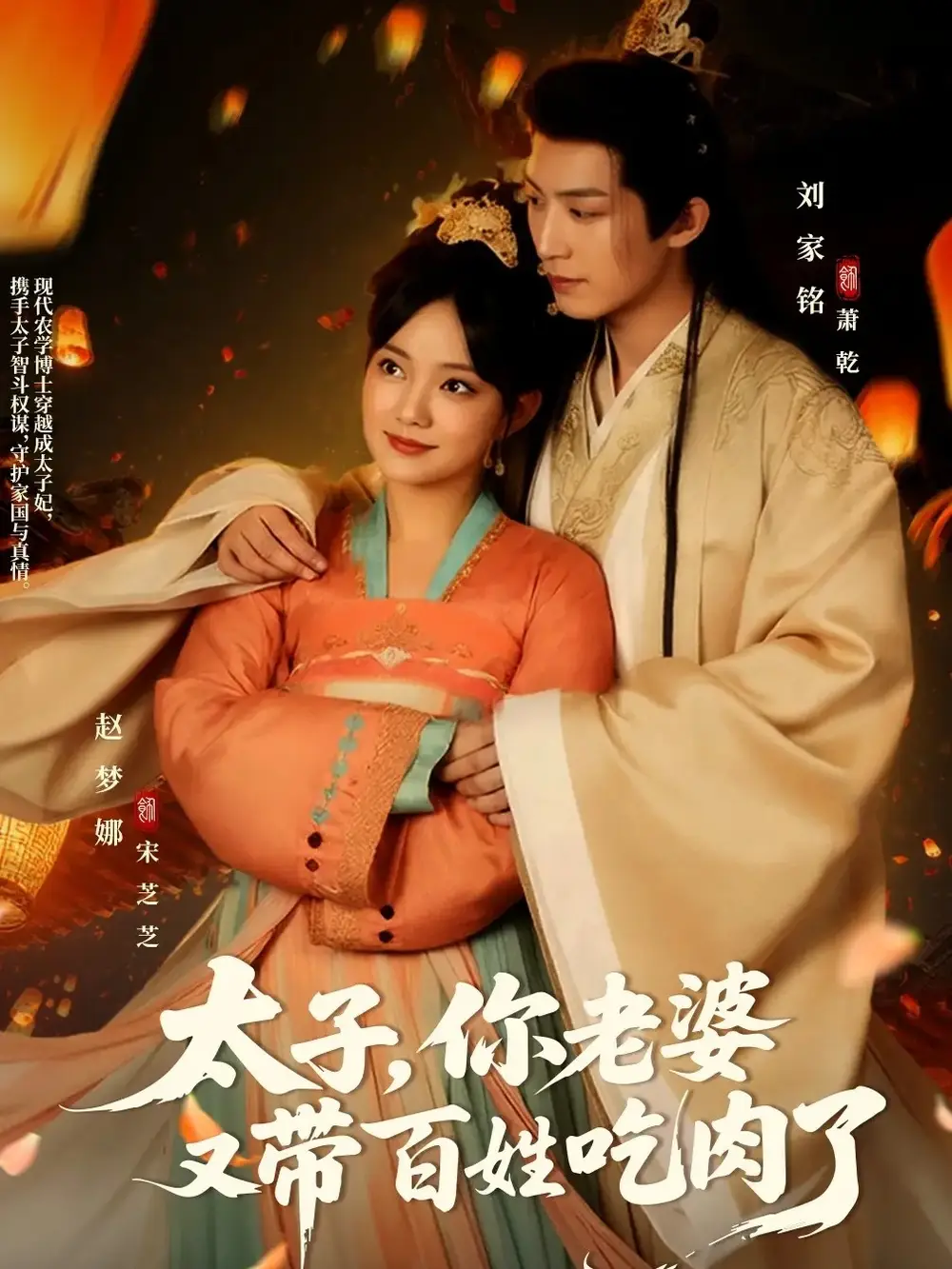 短剧《太子你老婆又带百姓吃肉了》全集免费在线观看大结局