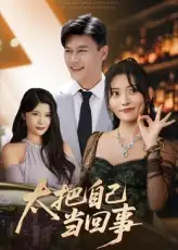 太把自己当回事（60集）张紫云&黄谋海报