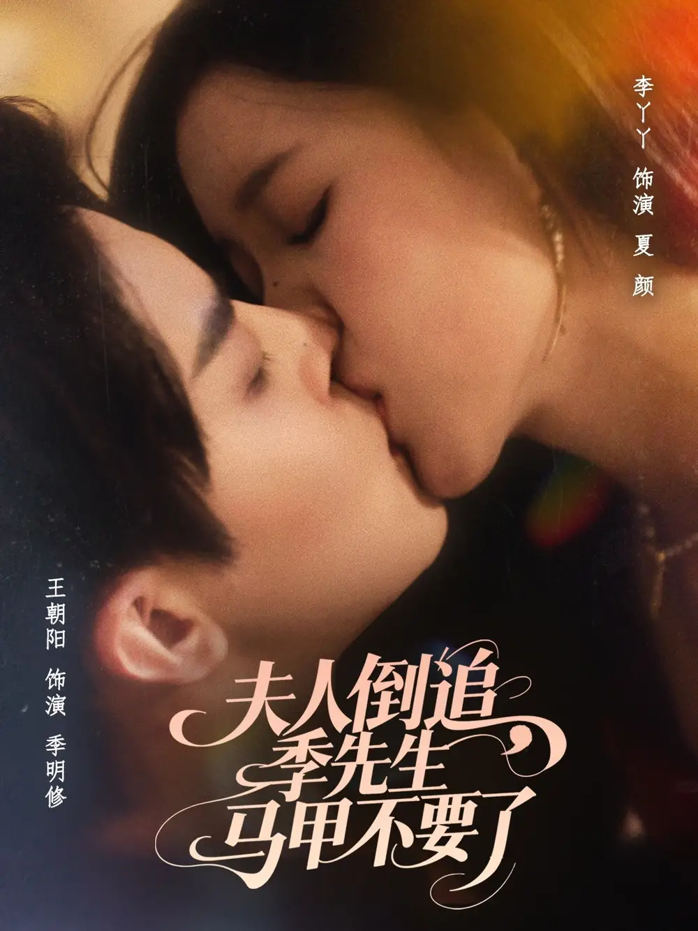 短剧《夫人倒追季先生马甲不要了》全集免费在线观看大结局