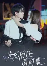 短剧《失忆前任请自重》全集免费在线观看大结局