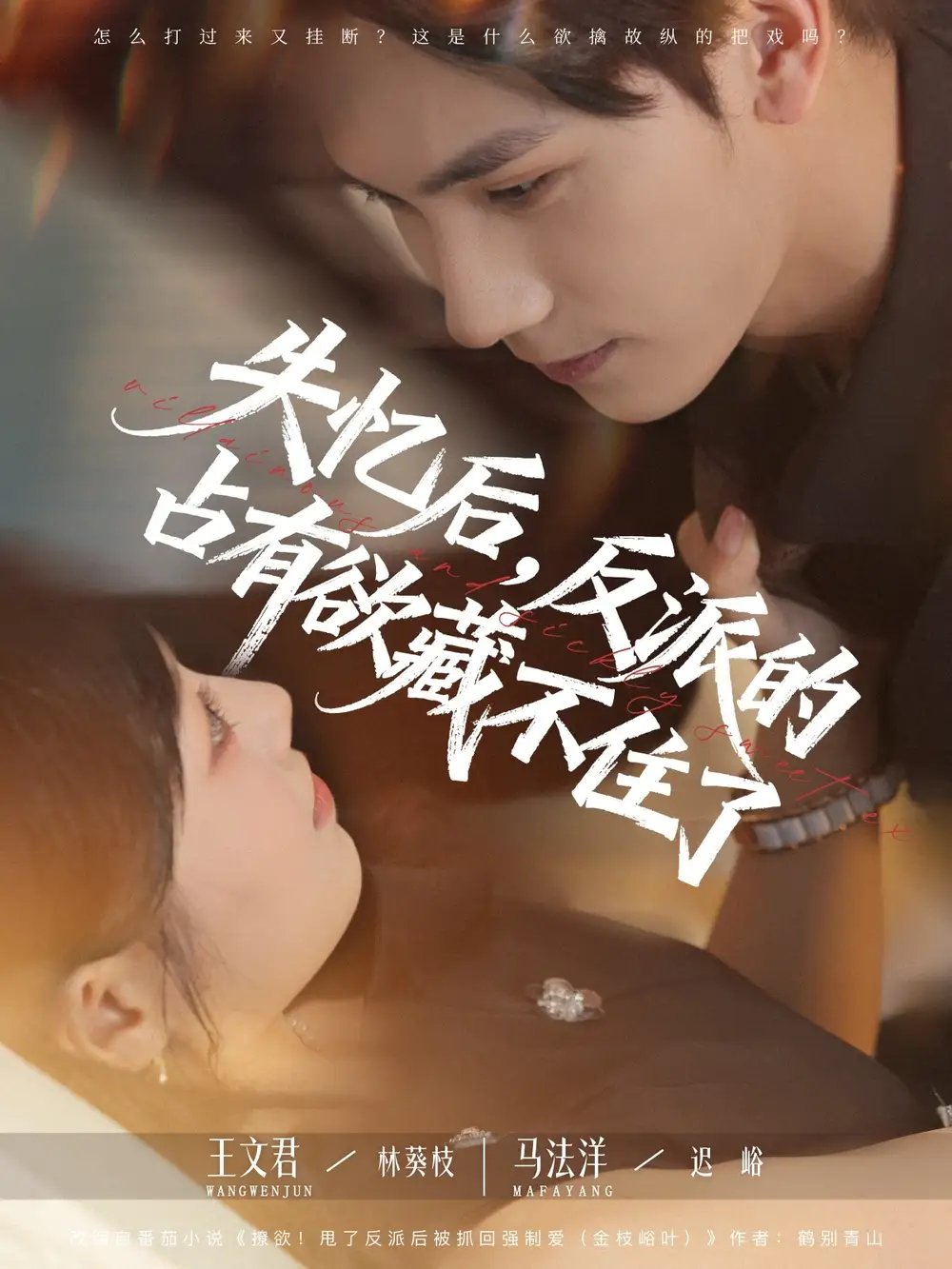 短剧《失忆后反派的占有欲藏不住了》高清完整版全集免费在线观看