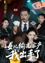 短剧《女儿输光家产我出手了》全集免费在线观看大结局