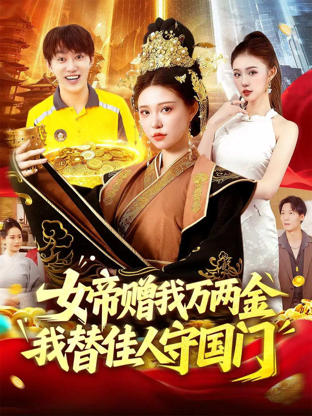 短剧《女帝赠我万两金我替佳人守国门》全集免费在线观看大结局