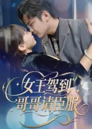 短剧《女王驾到哥哥请臣服》全集免费在线观看大结局