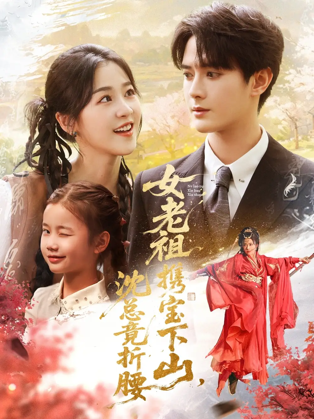 短剧《女老祖携宝下山沈总竟折腰》全集免费在线观看大结局
