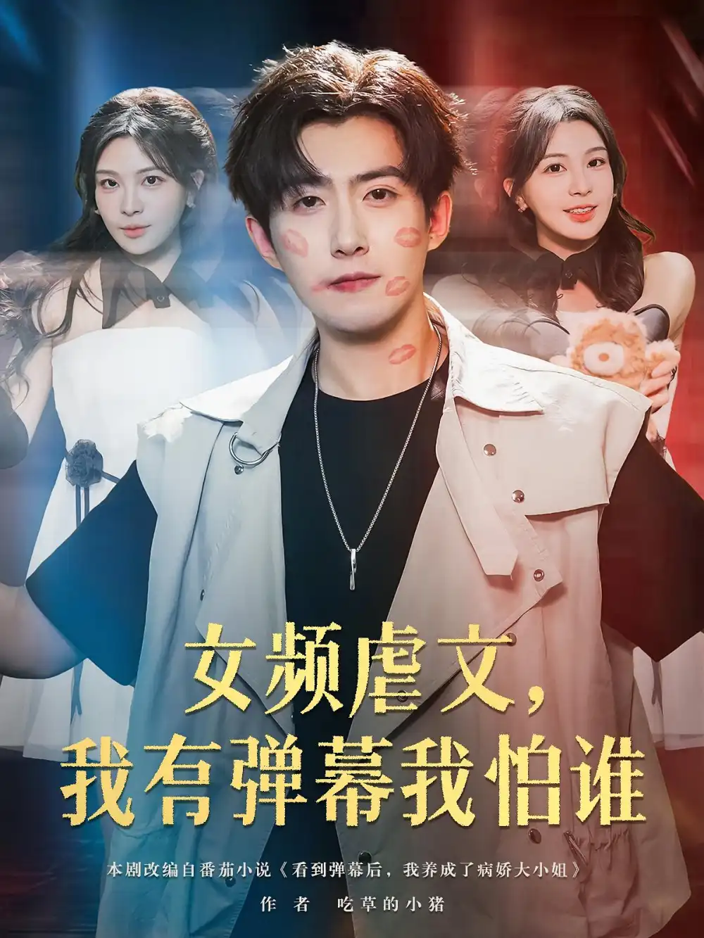 短剧《女频虐文我有弹幕我怕谁》全集免费在线观看大结局