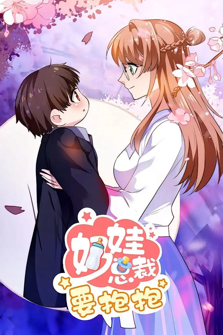 短剧《奶娃总裁要抱抱》全集免费在线观看大结局