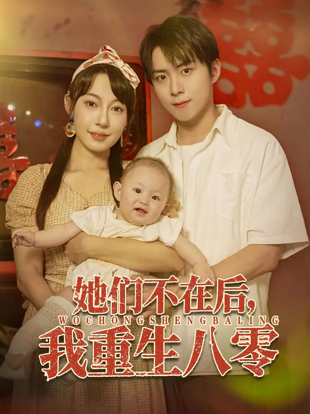 短剧《她们不在后我重生八零》全集免费在线观看大结局