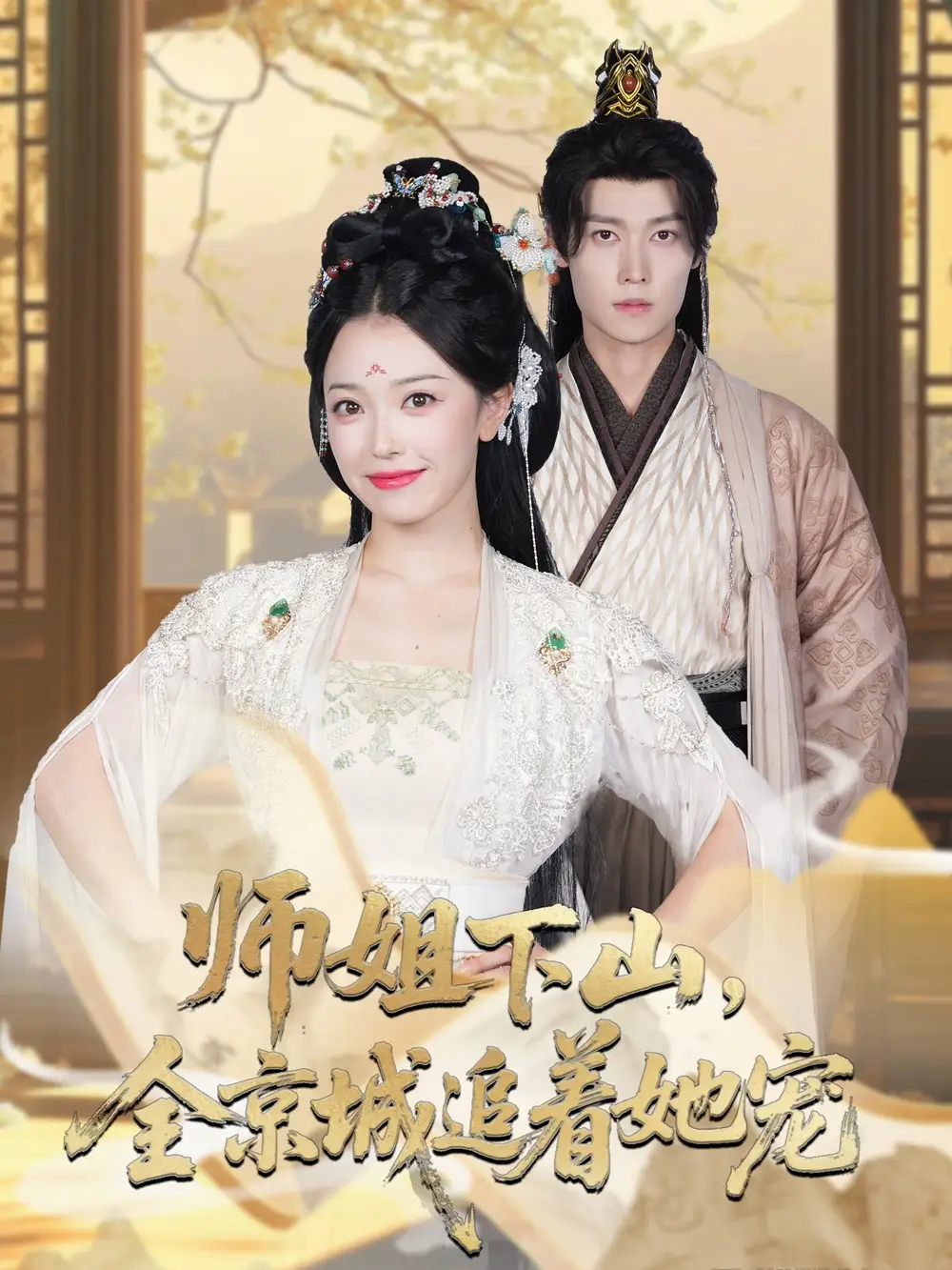 她修仙的你惹她干嘛&师姐下山全京城追着她宠 (52集) 盛一辰&乌日丽格高清海报图片 她修仙的你惹她干嘛&师姐下山全京城追着她宠 (52集) 盛一辰&乌日丽格海报