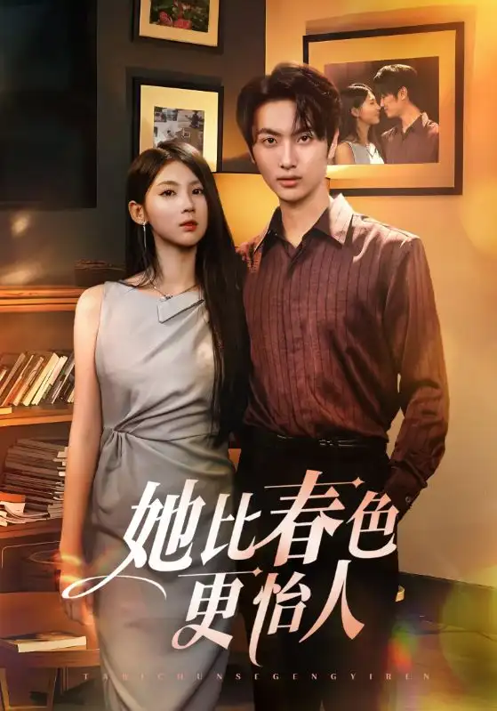 她比春色更怡人(68集)高清海报图片 她比春色更怡人(68集)海报