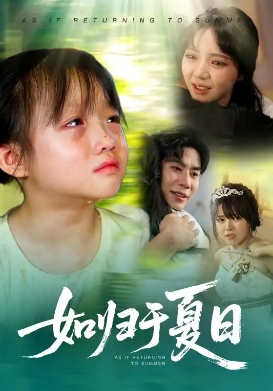 如归于夏日(65集)宋秦毅&李雪丹高清海报图片 如归于夏日(65集)宋秦毅&李雪丹海报