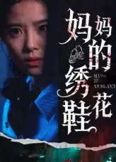 短剧《妈妈的绣花鞋》全集免费在线观看大结局