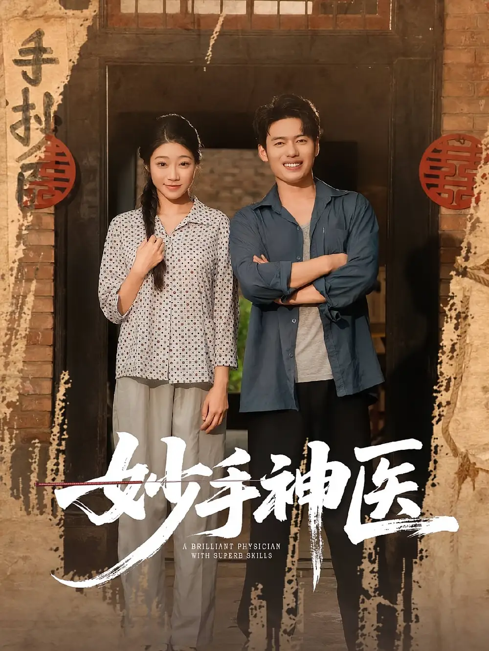 短剧《妙手神医》全集免费在线观看大结局