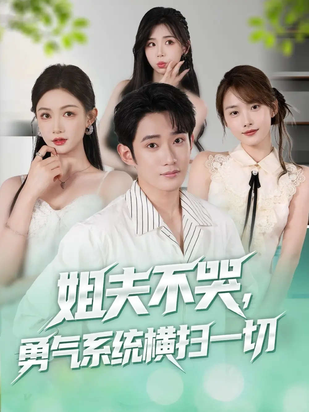 姐夫不哭勇气系统横扫一切 (80集)高清海报图片 姐夫不哭勇气系统横扫一切 (80集)海报