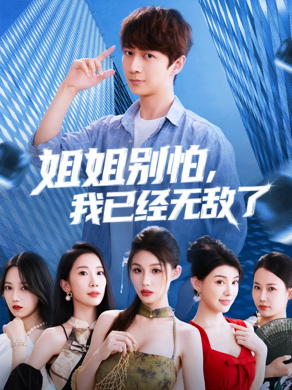 短剧《姐姐别怕我已经无敌了》全集免费在线观看大结局