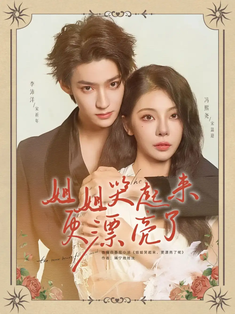 短剧《姐姐哭起来更漂亮了》全集免费在线观看大结局